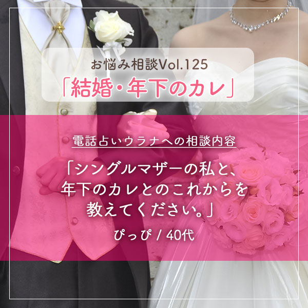 電話占いウラナお悩み相談vol.0125,結婚,年下のカレ